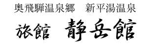 飛騨高山奥飛騨温泉郷・新平湯温泉の静岳館